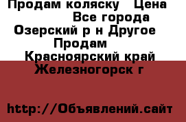 Продам коляску › Цена ­ 13 000 - Все города, Озерский р-н Другое » Продам   . Красноярский край,Железногорск г.